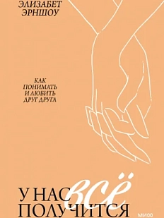 У нас все получится. Как понимать и любить друг друга