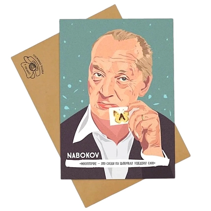 Открытка «Многоточие - это следы на цыпочках ушедших слов. Владимир Набоков», 10 х 15 см, фото 1.
