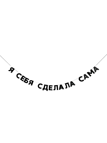 Бумажная гирлянда из букв Tak.sebe.prazdnik «Я СЕБЯ СДЕЛАЛА САМА», чёрная, картон, 240 г/м², фото 1.