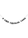 Бумажная гирлянда из букв Tak.sebe.prazdnik «Я СЕБЯ СДЕЛАЛА САМА», чёрная, картон, 240 г/м², превью фото 1