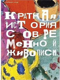 Краткая история современной живописи