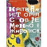 Краткая история современной живописи, превью фото 1