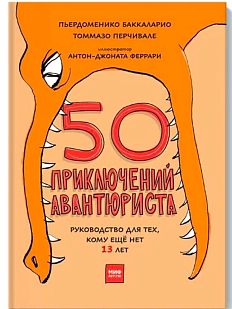 50 приключений авантюриста