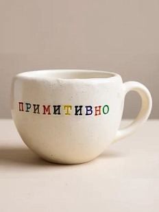 Кружка ручной работы Керамур с надписью «Примитивно», керамика, 350 мл