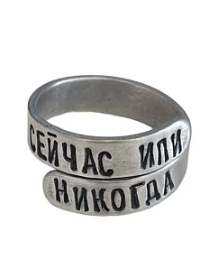 Кольцо металлическое «Сейчас или никогда» 17/19
