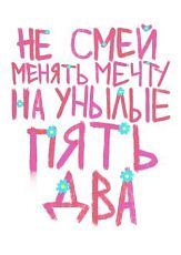 Постер интерьерный Pablo Radini «Не смей менять мечту», А4