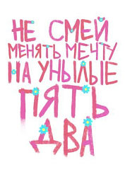 Постер интерьерный Pablo Radini «Не смей менять мечту», А4