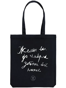 Сумка шоппер Антон тут рядом с надписью «Желаю вам до четверга забыть всё плохое», хлопок, чёрный
