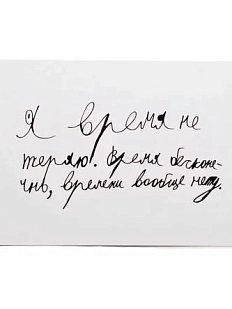 Открытка Антон тут рядом с надписью «Я время не теряю», А6, белая