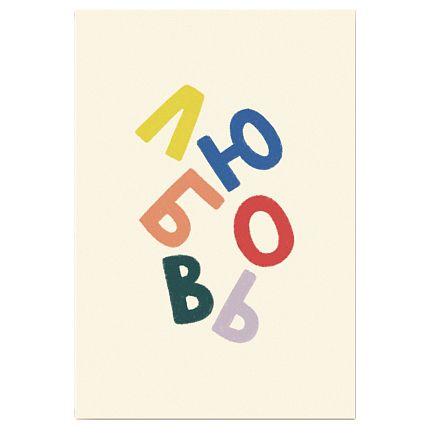 Открытка «Любовь», А6, фото 1.