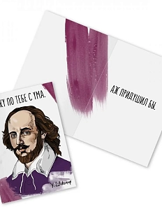 Открытка «Схожу по тебе с ума. У. Шекспир»