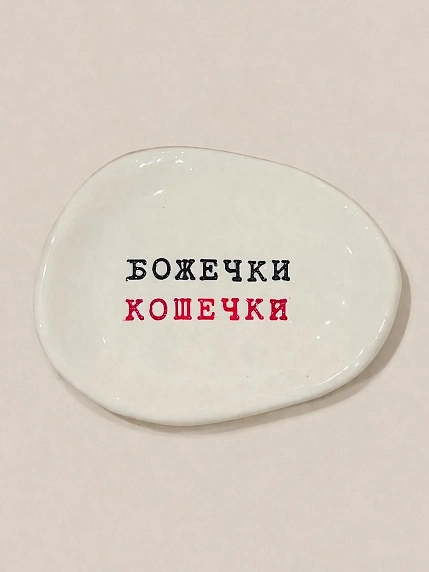 Блюдце ручной работы Керамур с надписью «Божечки кошечки», чёрно-красное, керамика, фото 1.