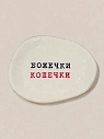 Блюдце ручной работы Керамур с надписью «Божечки кошечки», чёрно-красное, керамика, превью фото 1