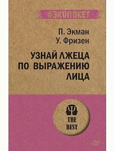 Узнай лжеца по выражению лица