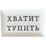Значок ручной работы Искусство интроверта с надписью «Хватит тупить», керамика, превью фото 1