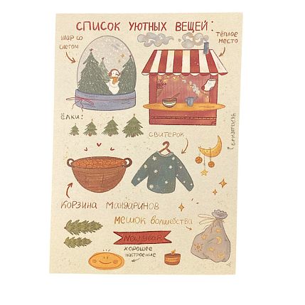 Открытка «Список уютных вещей», фото 1.