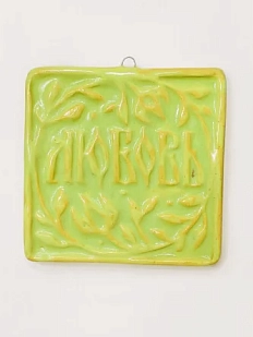 Керамический изразец Катя Салденик «Любовь», травушка