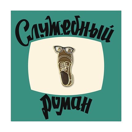 Металлический значок «Ботинок», фото 1.