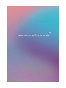 Открытка «Меня греет твоя любовь», А6