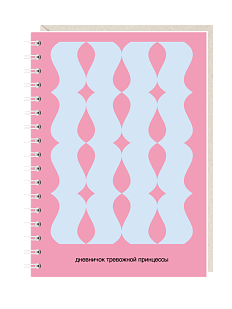 Блокнот на пружине Mitrozhe «Дневничок тревожной принцессы» №2, А6, 50 листов, розовый
