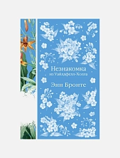 Незнакомка из Уайлдфелл-Холла