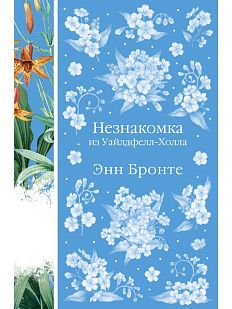 Незнакомка из Уайлдфелл-Холла