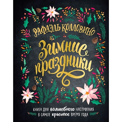 Зимние праздники. Книга для волшебного настроения в самое красивое время года, фото 1.
