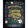 Зимние праздники. Книга для волшебного настроения в самое красивое время года, превью фото 1
