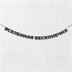 Гирлянда из чёрных букв «Вселенная бесконечна»