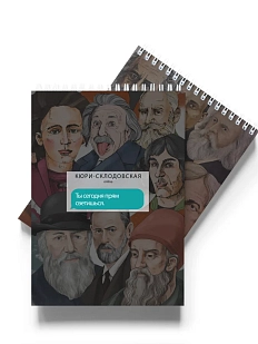 Блокнот «Ты сегодня прям светишься. Кюри-Склодовская»