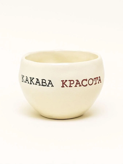 Кружка ручной работы Керамур с надписью «Какава красота», керамика, 180 мл, фото 1.