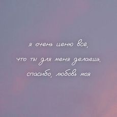 Открытка квадратная «Я очень ценю всё, что ты для меня делаешь»