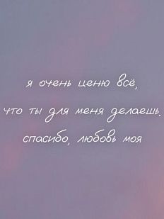 Открытка квадратная «Я очень ценю всё, что ты для меня делаешь»