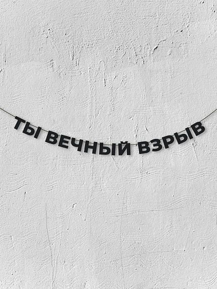 Гирлянда из чёрных букв «Ты вечный взрыв», фото 1.