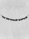 Гирлянда из чёрных букв «Ты вечный взрыв», превью фото 1
