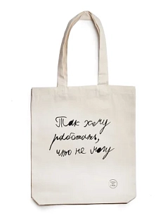 Сумка шоппер Антон тут рядом с надписью «Так хочу работать, что не могу!», хлопок, белый