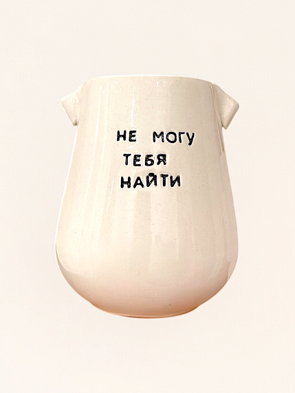 Стакан ручной работы «Не могу тебя найти», полуфарфор, 350 мл, фото 1.