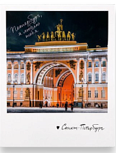 Открытка «Арка Главного штаба. Фото полароид»