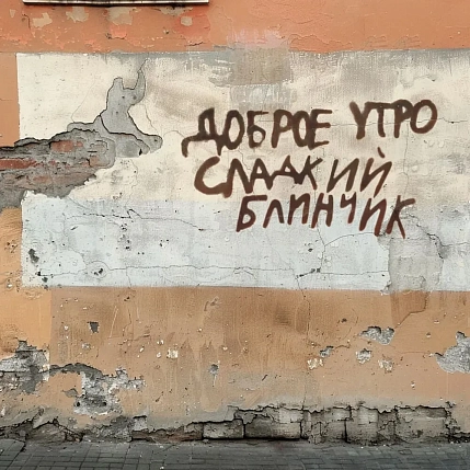 Открытка Тот самый Петербург «Сладкий блинчик», фото 1.