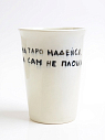 Стакан ручной работы «На таро надейся, а сам не плошай», полуфарфор, 200 мл, превью фото 1