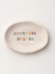 Блюдце ручной работы Керамур с надписью «Причиняю любовь», керамика