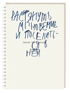Блокнот на пружине Mitrozhe «Растянуть мгновение и поселиться в нём», А5, 50 листов, белый