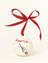 Ёлочная игрушка РУКИ В ГЛИНЕ шар расписной «Сбудется», фарфор, 7 см