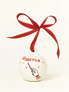 Ёлочная игрушка шар расписной «Сбудется», фарфор, 7 см