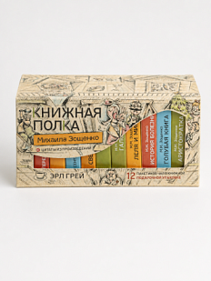 Чайный набор листовой Книжная полка, эрл грей «Михаила Зощенко», 12 пакетиков