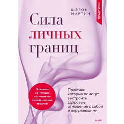 Сила личных границ. Практики, которые помогут выстроить здоровые отношения с собой и окружающим