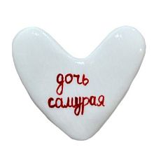 Брошь ручной работы Сердце с надписью «Дочь самурая», полимерная глина