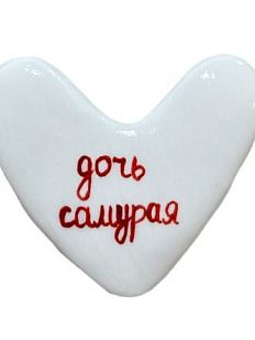 Брошь ручной работы Сердце с надписью «Дочь самурая», полимерная глина