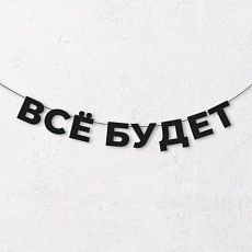 Гирлянда из чёрных букв «Всё будет»
