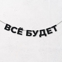 Гирлянда из чёрных букв «Всё будет»